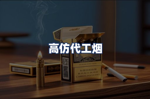 高仿代工烟
